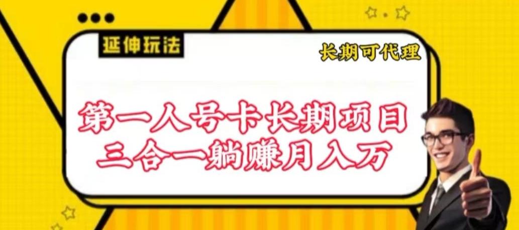 流量卡长期项目，低门槛 人人都可以做，可以撬动高收益【揭秘】-知识创作