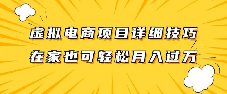 虚拟电商项目详细拆解，兼职全职都可做，每天单账号300+轻轻松松【揭秘】-知识创作