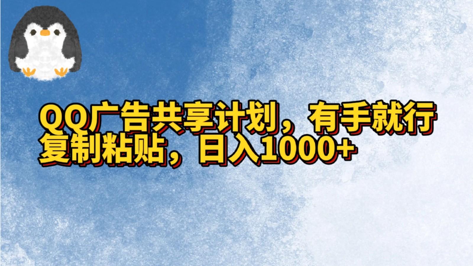 QQ广告共享计划，右手就行，复制粘贴，日入1000+-知识创作