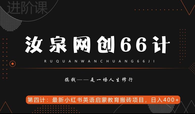 汝泉网创66计之第4计：最新小红书英语启蒙教育搬砖项目，日入400+【附工具】-知识创作