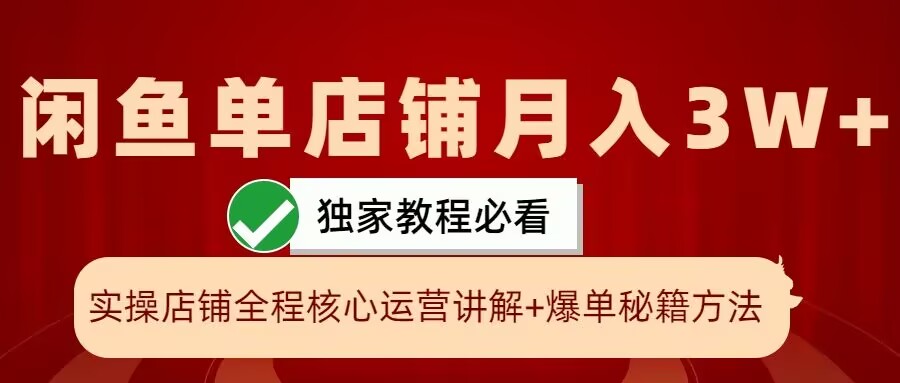 闲鱼单店铺月入3W+实操展示，爆单核心秘籍，一学就会【揭秘】-知识创作