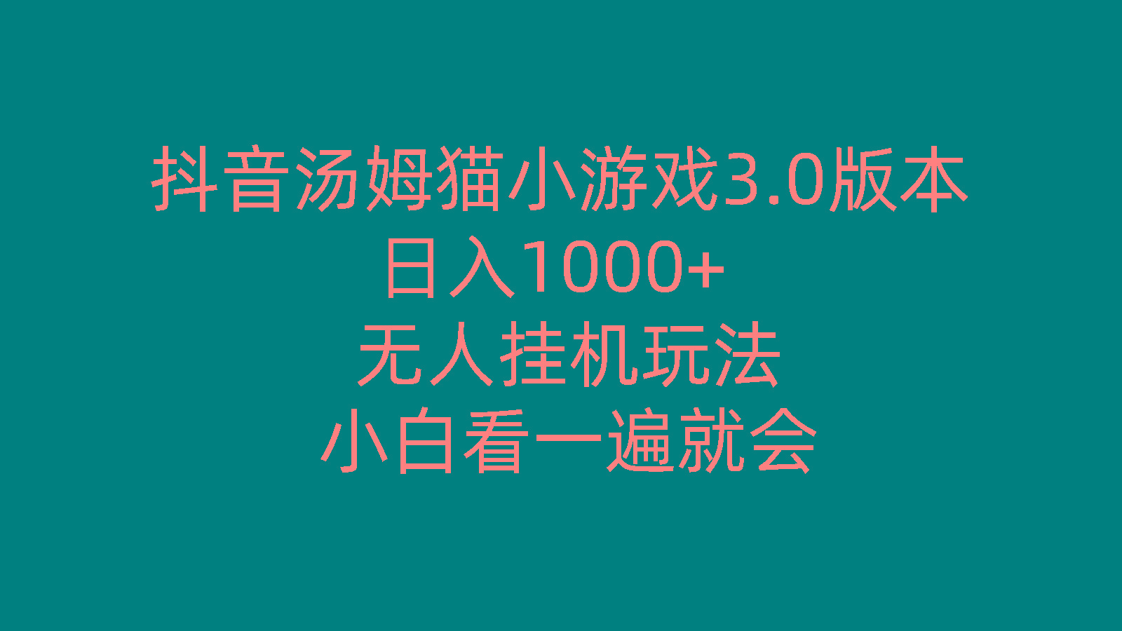 抖音汤姆猫小游戏3.0版本 ,日入1000+,无人挂机玩法,小白看一遍就会-知识创作