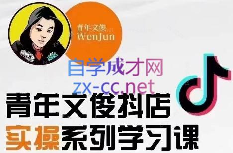 青年文俊·抖音小店线上实操课程(更新8月)-知识创作