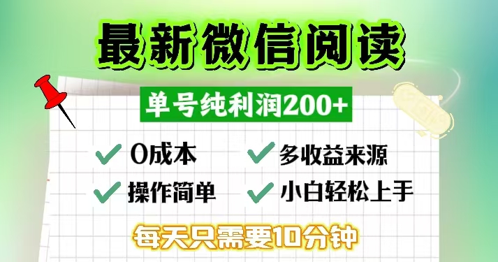 微信阅读最新玩法，每天十分钟，单号一天200+，简单0零成本，当日提现-知识创作
