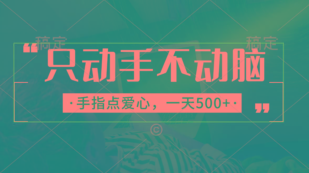只动手不动脑，手指点爱心，每天500+-知识创作