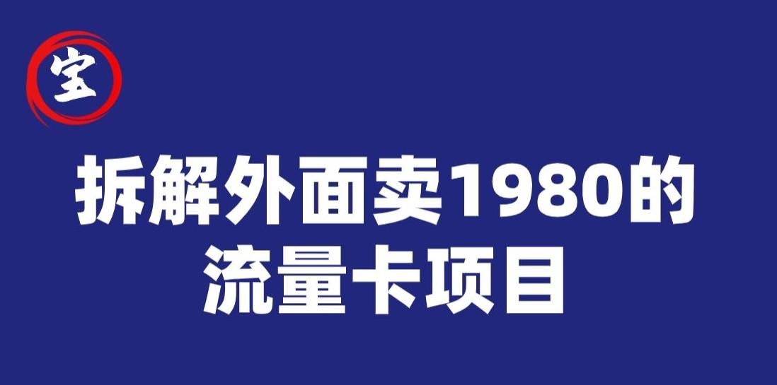 宝哥拆解外面卖1980手机流量卡项目，0成本无脑推广-知识创作