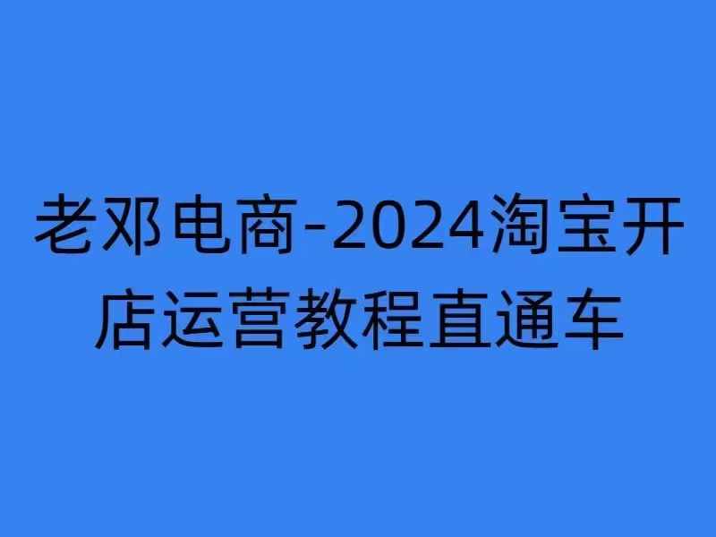 2024淘宝开店运营教程直通车【2024年11月】直通车，万相无界，网店注册经营推广培训-知识创作