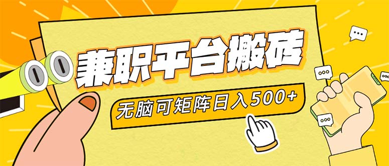 兼职平台搬砖，日入500+无脑操作可矩阵-知识创作