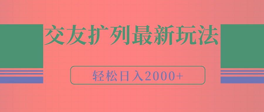 (9323期)交友扩列最新玩法，加爆微信，轻松日入2000+-知识创作