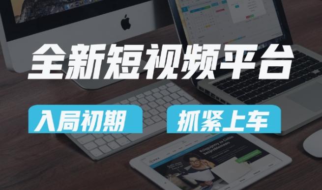 又一个全新短视频平台，疑似巨头之作，新手小白入局初期红利的关键，想吃初期红利的速度！-知识创作