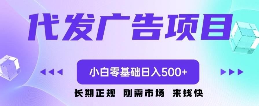 代发广告副业项目，小白零基础日入500+-知识创作