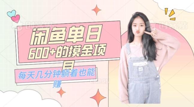 0成本适合小白的单日600+的闲鱼摸金玩法保姆级教程-知识创作