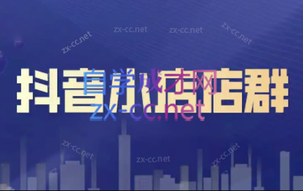 笑长电商·抖音小店零基础起店全流程-知识创作