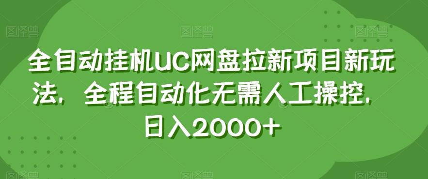 全自动挂机UC网盘拉新项目新玩法，全程自动化无需人工操控，日入2000+【揭秘】-知识创作