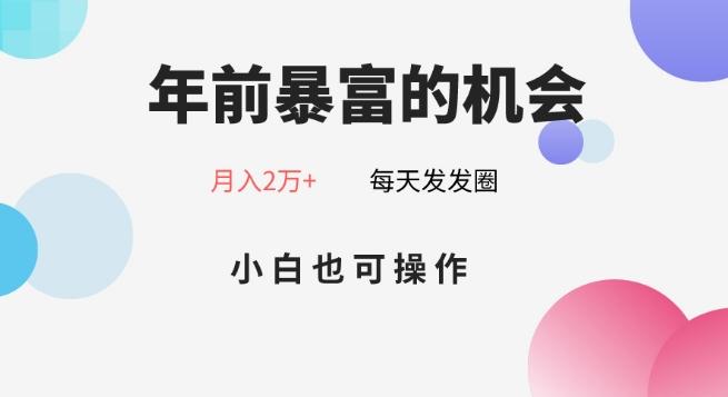 年前暴富的机会，朋友圈卖春联月入2万+，小白也可操作-知识创作