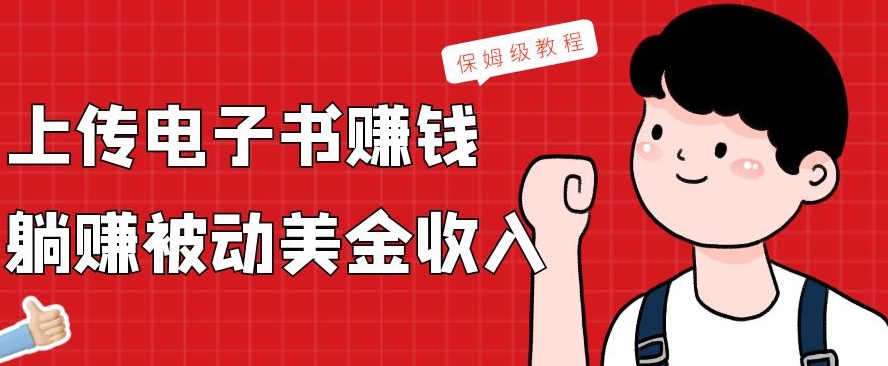 上传电子书赚钱，赚取被动美金收入，保姆级教程-知识创作