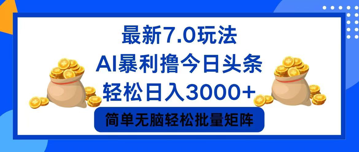 今日头条7.0最新暴利玩法，轻松日入3000+-知识创作