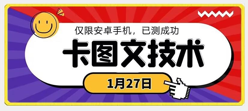 1月27日最新技术，可挂车，挂小程序，挂短剧，安卓手机可用【揭秘】-知识创作