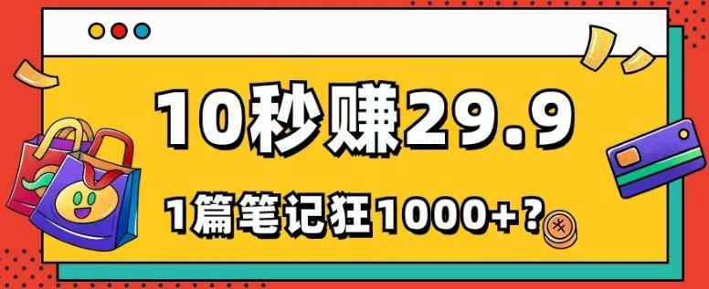 她，靠1个软件，10秒赚29.9元，1篇笔记狂赚1000+？-知识创作