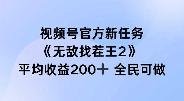 视频号官方新任务 ，无敌找茬王2， 单场收益200+全民可参与【揭秘】-知识创作