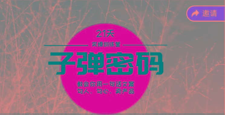 《子弹密码训练营》-用一句话文案勾人勾心卖产品，21天学到顶尖文案大师策略和技巧-知识创作