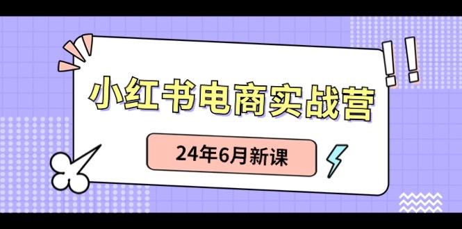 小红书无货源(最新玩法)日入1w+ 从0-1账号如何搭建-知识创作