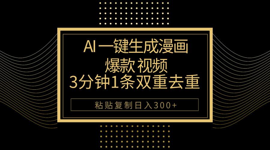 AI一键生成爆款漫画视频，3分钟1条双重去重100%过原创，粘贴复制日入500+-知识创作