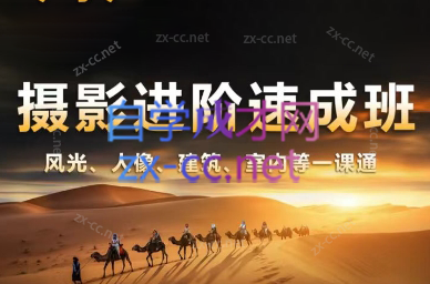 胡浪浪·摄影后期速成班-知识创作