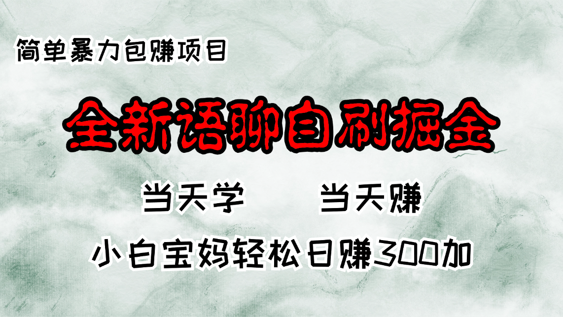 全新语聊自刷掘金项目，当天见收益，小白宝妈每日轻松包赚300+-知识创作