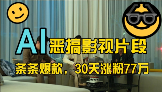 蓝海赛道，AI恶搞影视片段，条条爆款，30天涨粉77万，全流程拆解【揭秘】-知识创作