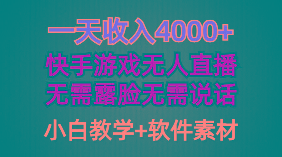 (9380期)一天收入4000+，快手游戏半无人直播挂小铃铛，加上最新防封技术，无需露…-知识创作
