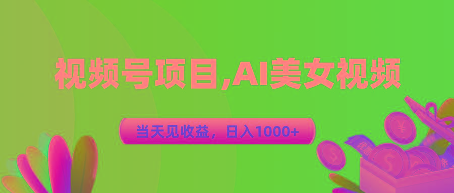 视频号蓝海项目,AI美女视频，当天见收益，日入1000+-知识创作