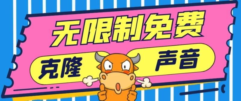 2024最新兔费无限制克隆世面上所有的配音软件音色，不需要花一分钱-知识创作