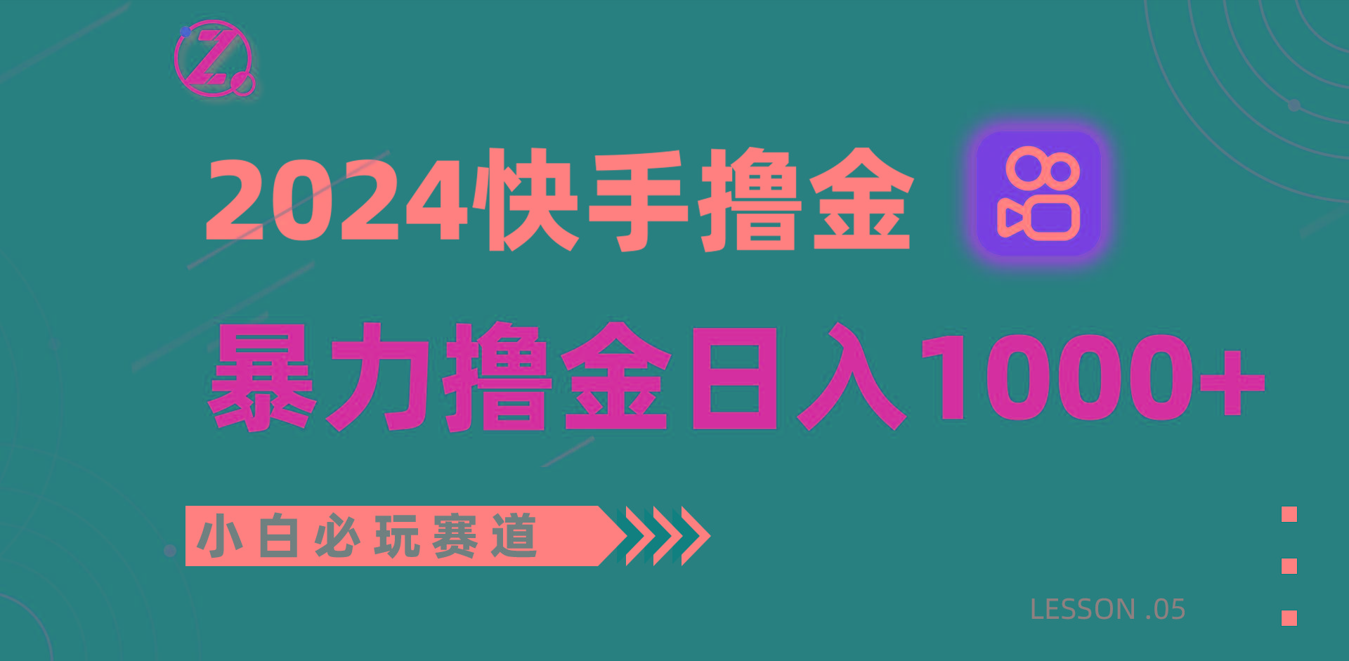 快手暴力撸金日入1000+，小白批量操作必玩赛道，从0到1赚收益教程！-知识创作