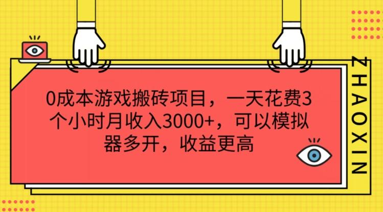 0成本游戏搬砖项目，一天花费3个小时月收入3K+，可以模拟器多开，收益更高【揭秘】-知识创作