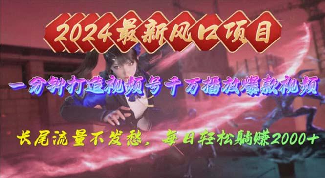 2024年新风口，视频号分成2.0计划，多种玩法打爆视频号，每日轻松2000-知识创作