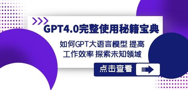 GPT4.0完整使用-秘籍宝典：如何GPT大语言模型提高工作效率探索未知领域-知识创作