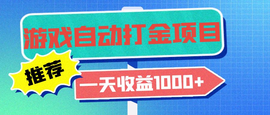 老款游戏自动打金项目，一天收益1000+ 小白无脑操作-知识创作