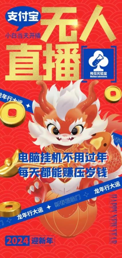 梅花实验室社群支付宝无人直播玩法，电脑挂机不用过年，每天都能赚压岁钱【揭秘】-知识创作