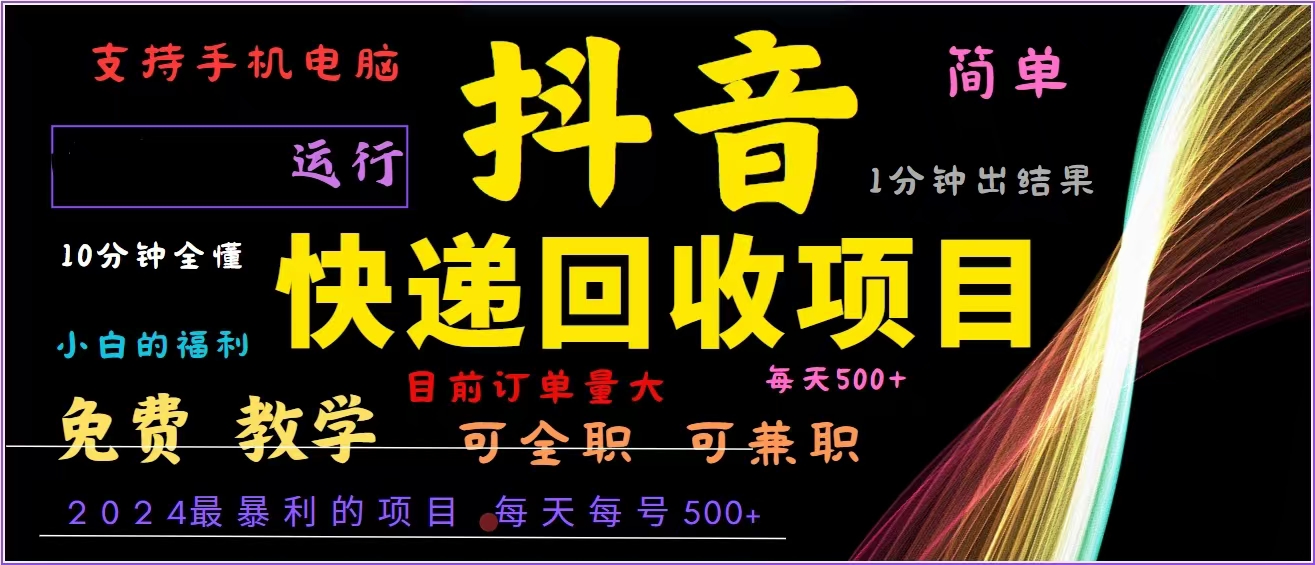 抖音快递回收，2024年最暴利项目，全自动运行，每天500+,简单且易上手...-知识创作