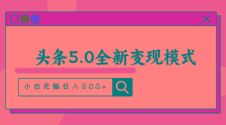 头条5.0全新赛道变现模式，利用升级版抄书模拟器，小白无脑日入500+-知识创作