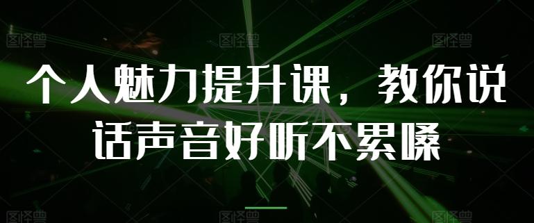 个人魅力提升课，教你说话声音好听不累嗓-知识创作