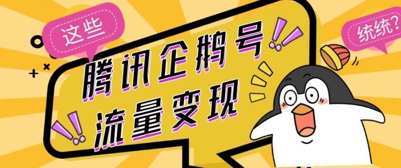 腾讯企鹅号流量变现，有播放就有收益，操作简单小白可做-知识创作