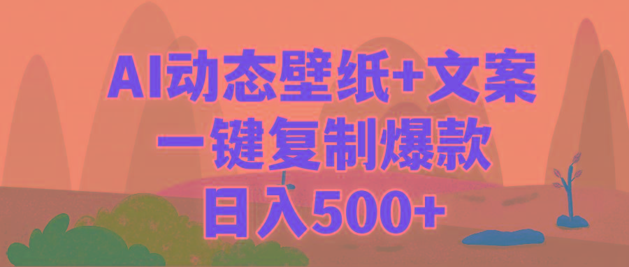 (9327期)AI治愈系动态壁纸+文案，一键复制爆款，日入500+-知识创作