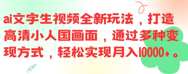 ai文字生视频全新玩法，打造高清小人国画面，通过多种变现方式，轻松实现月入1W+【揭秘】-知识创作