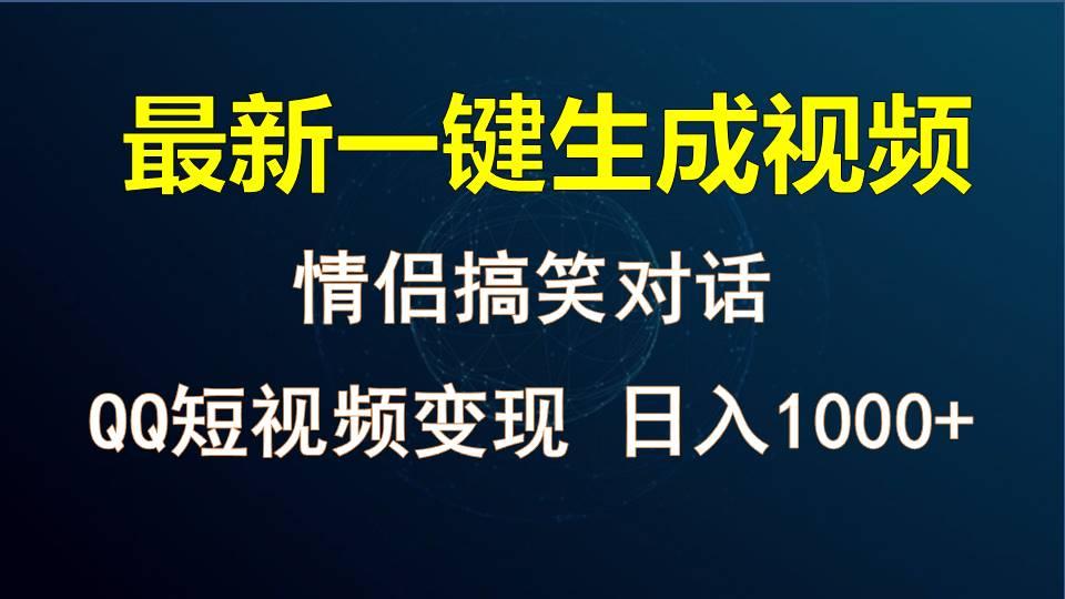 情侣聊天对话，软件自动生成，QQ短视频多平台变现，日入1000+-知识创作