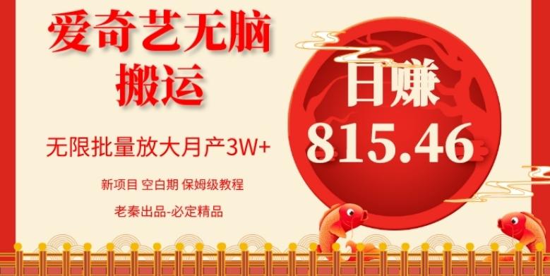 每天10分钟、仅靠爱奇艺无脑搬运日赚815.46批量月3W+-知识创作