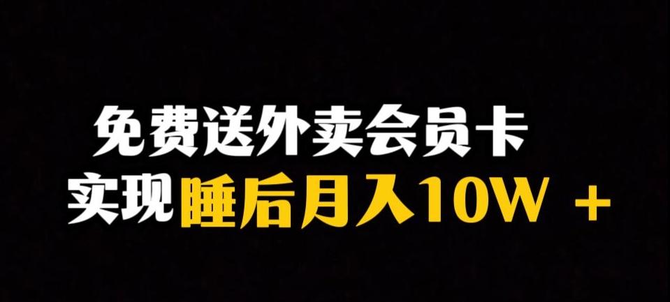 靠送外卖会员卡实现睡后月入10万＋冷门暴利赛道，保姆式教学【揭秘】-知识创作