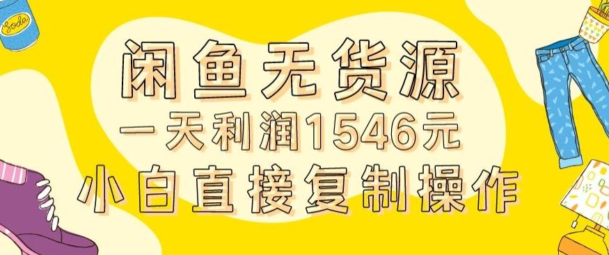 外面收2980的闲鱼无货源玩法实操一天利润1546元0成本入场含全套流程【揭秘】-知识创作
