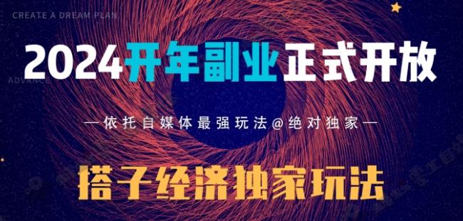 2024开年副业搭子全套玩法正式开启，经历漫长的20几天，已经拿到结果！-知识创作